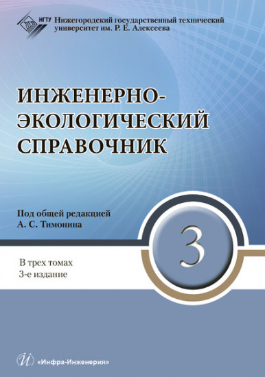 Инженерно-экологический справочник. В 3-х томах. Том 3. Гриф УМО МО РФ