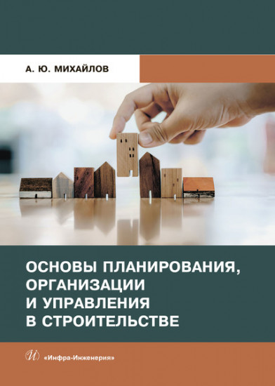 Основы планирования, организации и управления в строительстве. Учебное пособие