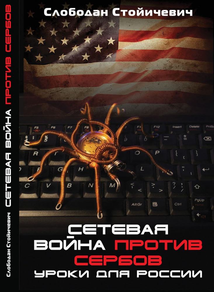 Сетевая война против сербов. Уроки для России