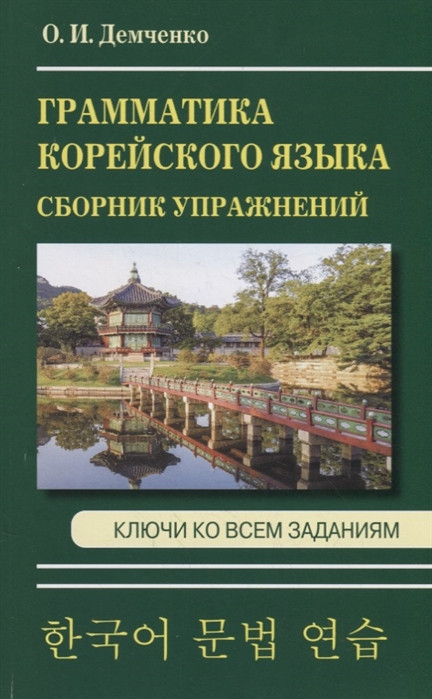 Грамматика корейского языка. Сборник упражнений