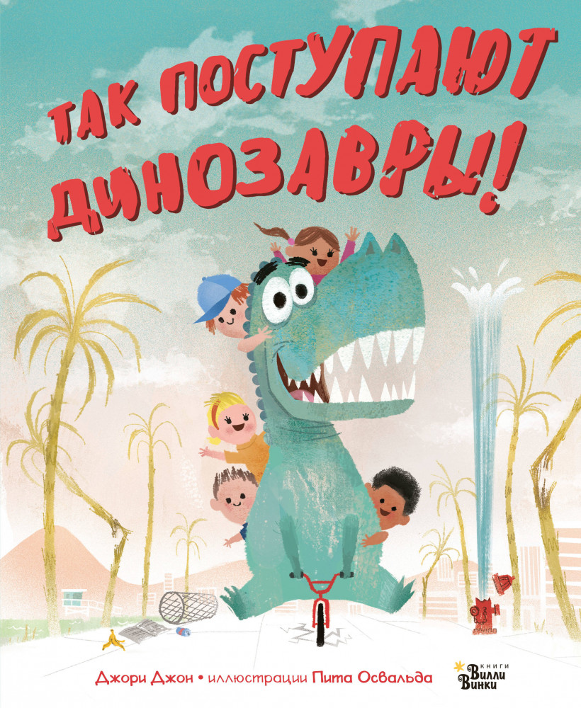Так поступают динозавры! | Прикольные книжки