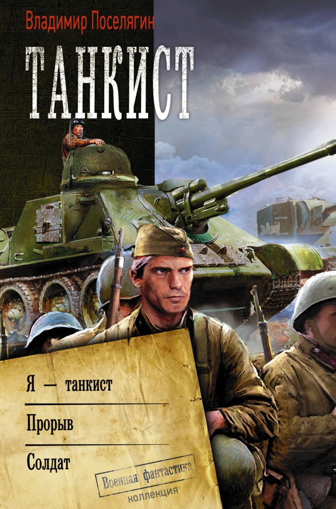 Танкист | Коллекция. Военная фантастика