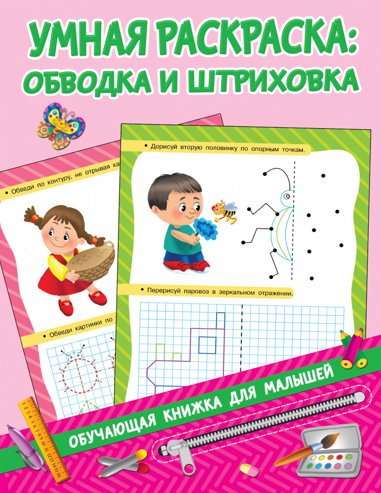 Умная раскраска: обводим и штрихуем | Обучающие книжки для малышей