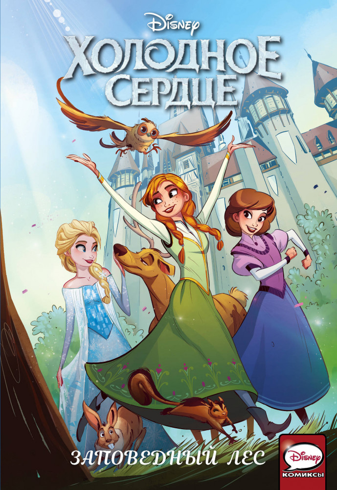Холодное сердце. Заповедный лес | Disney Comics. Холодное сердце