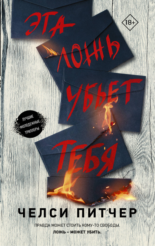 Эта ложь убьет тебя | Молодежный психологический триллер