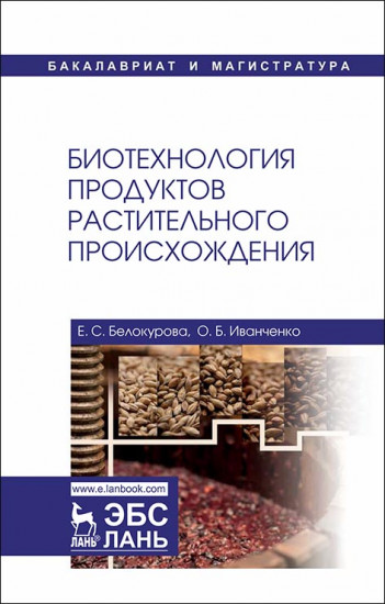 Биотехнология продуктов растительного происхождения. Учебное пособие