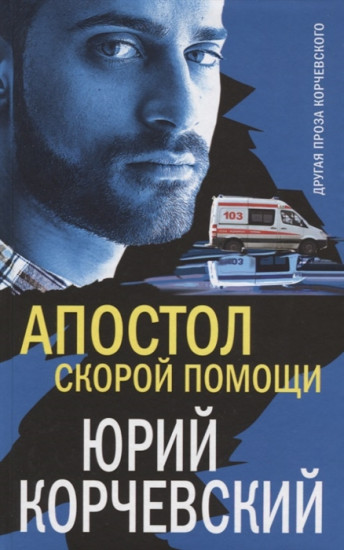 Апостол «скорой помощи»