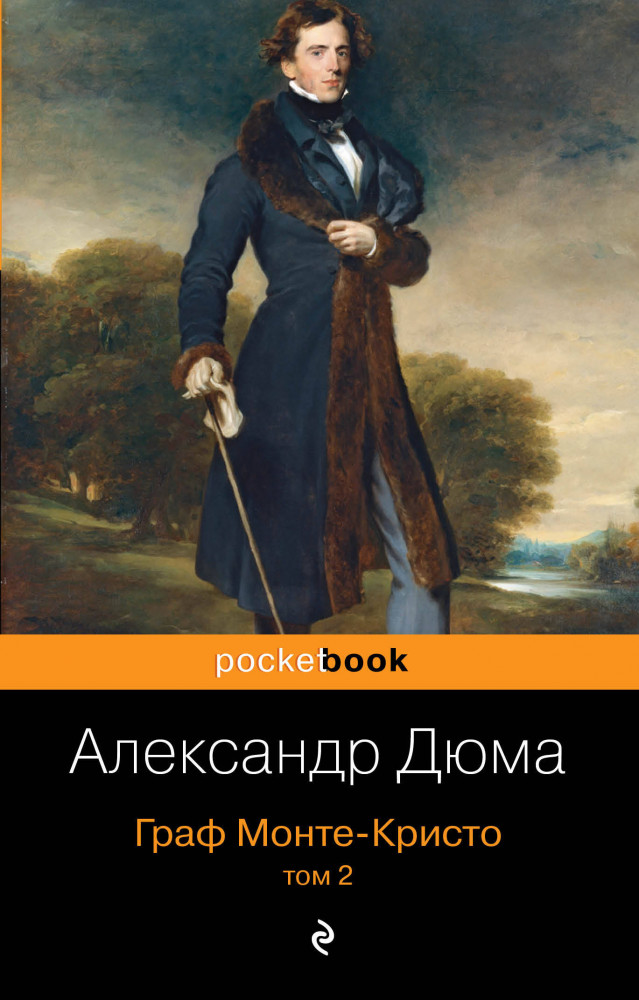 Граф Монте-Кристо. Том 2 | Pocket Book (обложка)