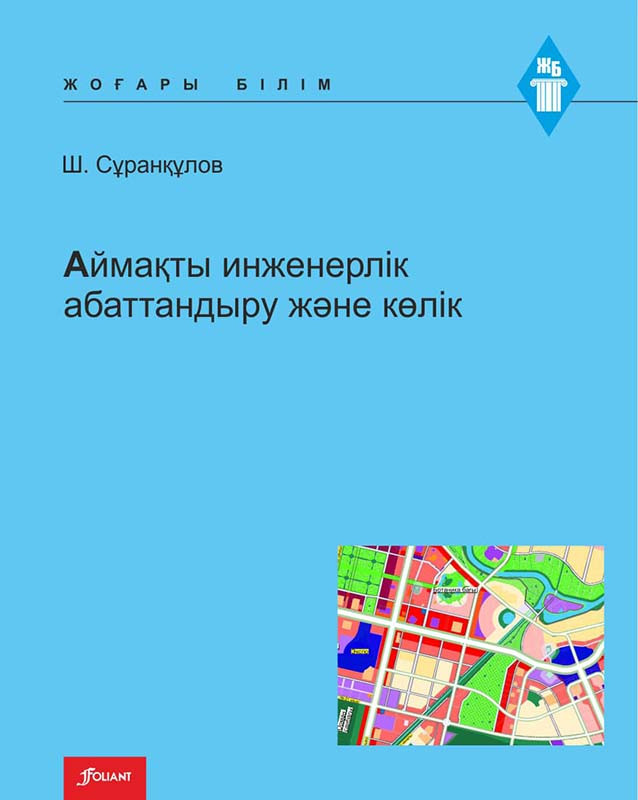 Аймақты инженерлік абаттандыру және көлік. Оқулық