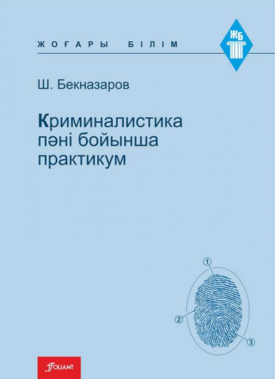 Криминалистика пәні бойынша практикум