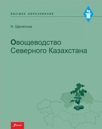 Овощеводство Северного Казахстана. Учебное пособие