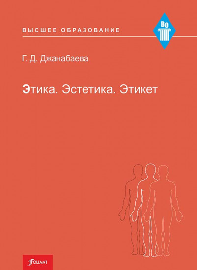 Этика. Эстетика. Этикет. Учебное пособие