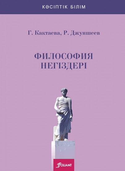 Философия негіздері. Оқулық