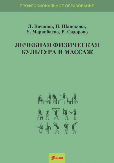 Лечебная физическая культура и массаж. Учебник