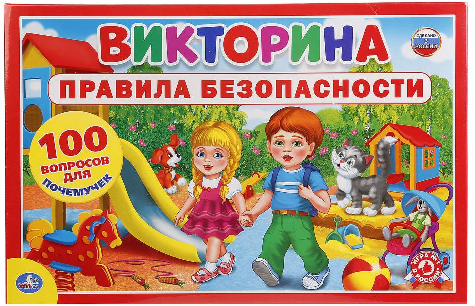 Игра-викторина «Правила безопасности. 100 вопросов для почемучек» | УМка