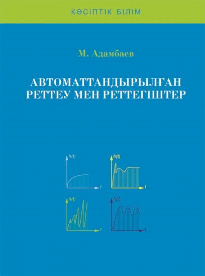 Автоматтандырылған реттеу мен реттегіштер. Оқу құралы