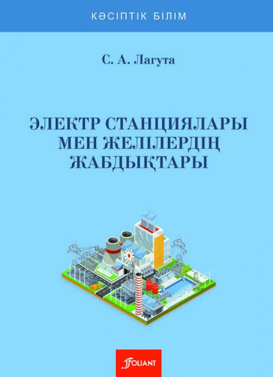 Электр станциялары мен желілердің жабдықтары. Зертханалық практикум