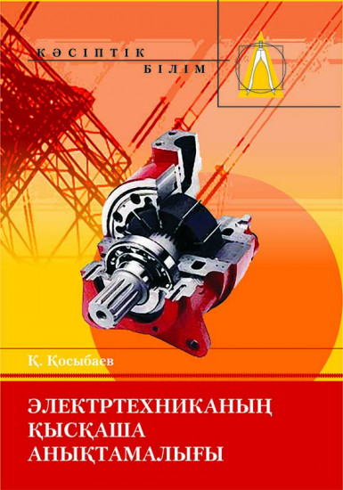Электртехниканың қысқаша анықтамалығы. Оқу құралы