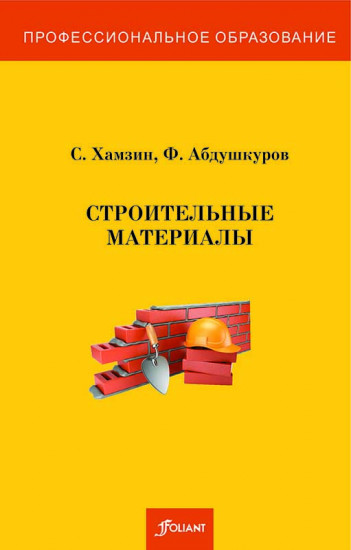 Строительные материалы (лабораторно-практические работы). Учебное пособие