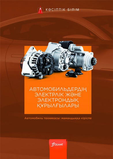 Автомобильдердің электрлік және электрондық құрылғылары. Оқулық