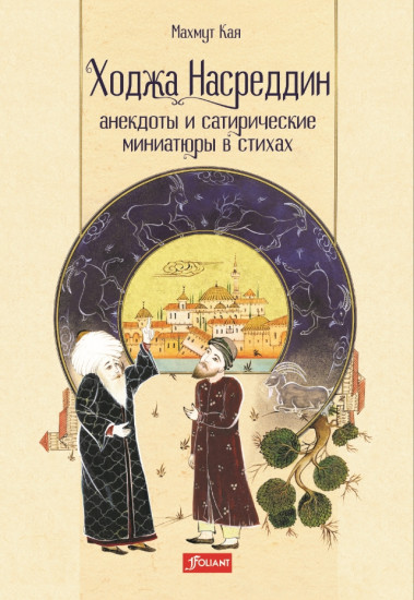 Ходжа Насреддин: анекдоты и сатирические миниатюры в стихах