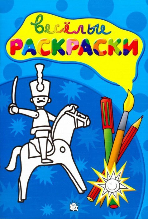 Веселые раскраски. Солдатик | Раскраски