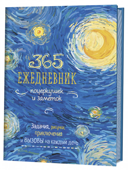 Скетч-ежедневник «365 идей» (Ван Гог)