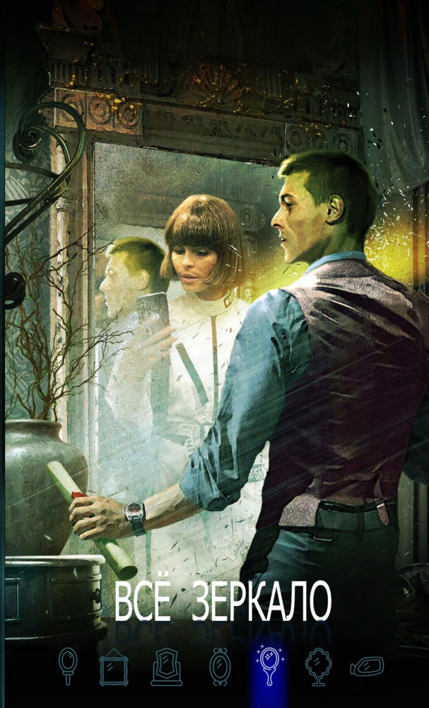 Всё зеркало. Книга 15 | Зеркало