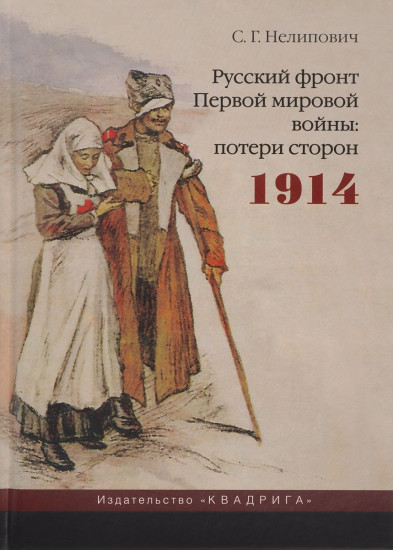 Русский фронт Первой мировой войны: потери сторон. 1914