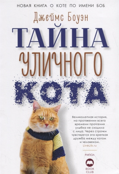 Тайна уличного кота | Кот Боб и другие