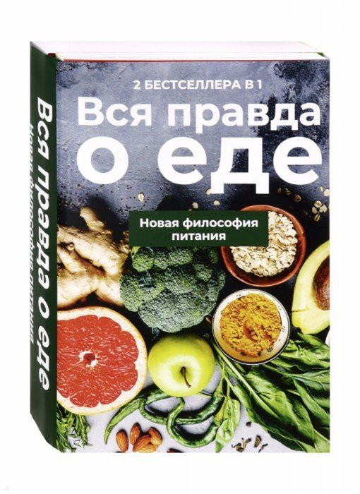 Вся правда о еде. Комплект в 2-х книгах: «Горькая правда о сахаре» «Уроки генной терапии» | Подарочная галерея