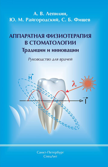 Аппаратная физиотерапия в стоматологии. Традиции и инновации. Руководство для врачей