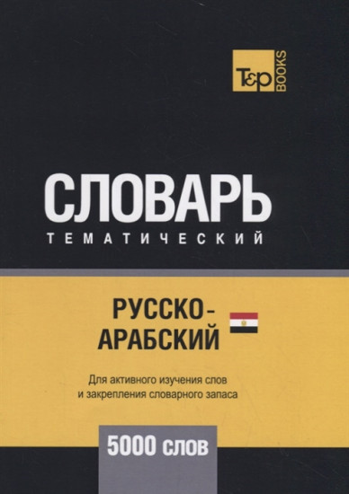 Русско-арабский (египетский) тематический словарь. Для активного изучения слов и закрепления словарного запаса. 5000 слов
