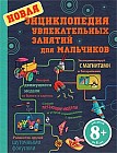 Новая энциклопедия увлекательных занятий для мальчиков