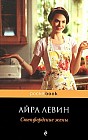Степфордские жены