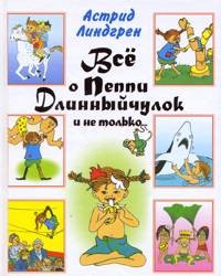 Всё о Пеппи Длинныйчулок и не только...