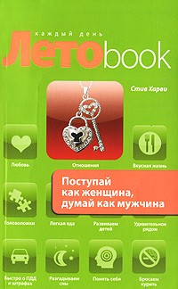 Поступай как женщина, думай как мужчина: почему мужчины любят, но не женятся, и другие секреты сильного пола | Летоbook каждый день