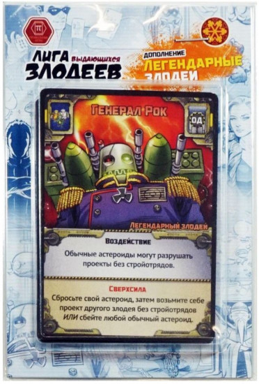 Настольная игра «Лига выдающихся злодеев. Легендарные злодеи» (дополнение)
