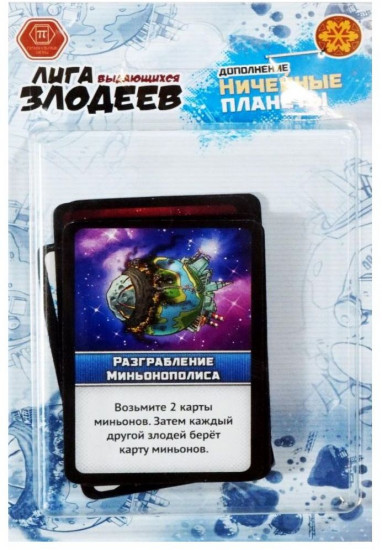 Настольная игра «Лига выдающихся злодеев. Ничейные планеты» (дополнение)