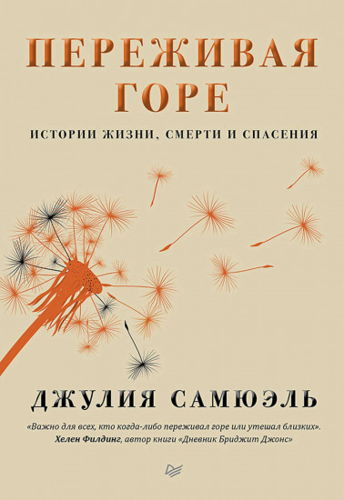 Переживая горе. Истории жизни, смерти и спасения