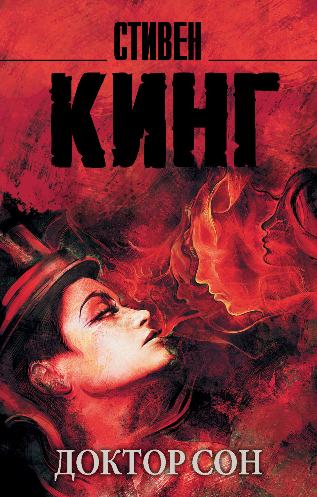 Доктор Сон | Король на все времена