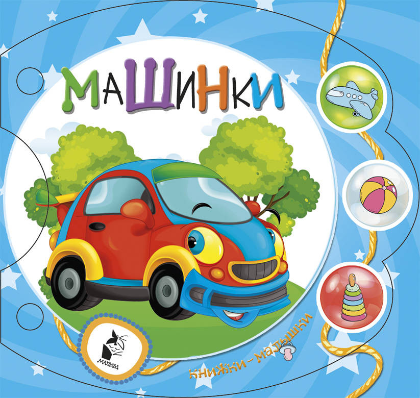 Машинки | Малышки-погремушки