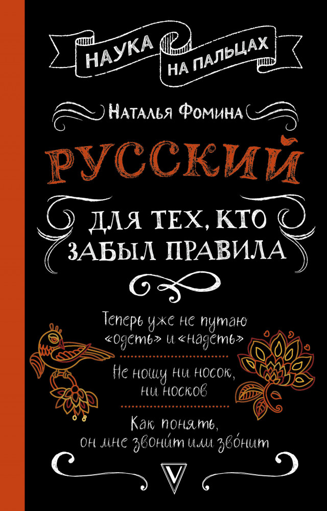 Русский для тех, кто забыл правила | Наука на пальцах
