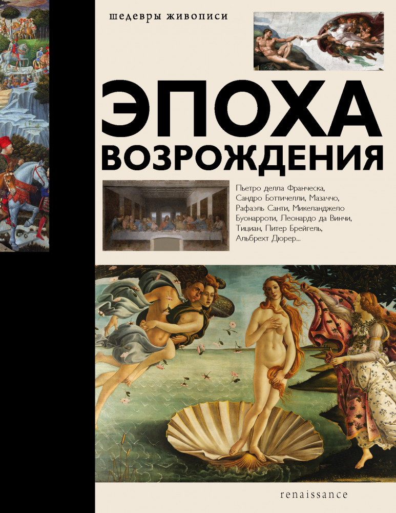 Эпоха Возрождения | Шедевры живописи (подарочная)