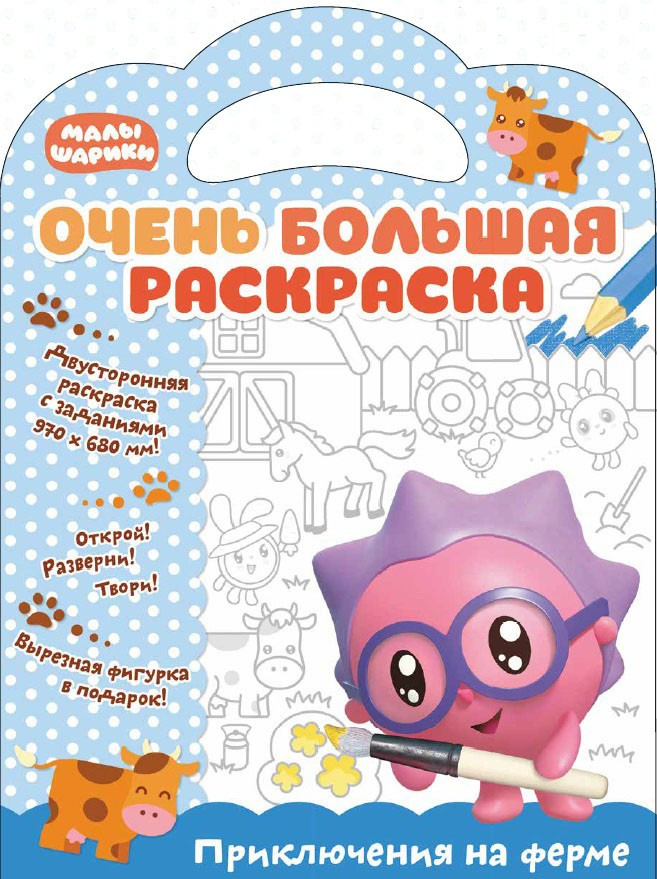 Малышарики. Очень большая раскраска. Приключения на ферме | Малышарики. Очень большая раскраска | ND Play