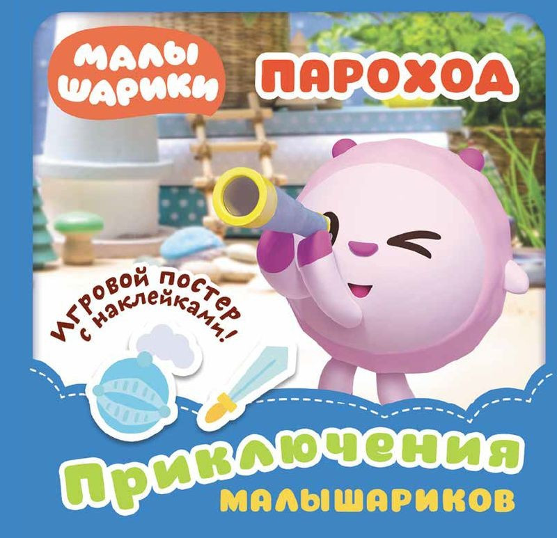 Малышарики. Пароход | Малышарики. Приключения малышариков | ND Play