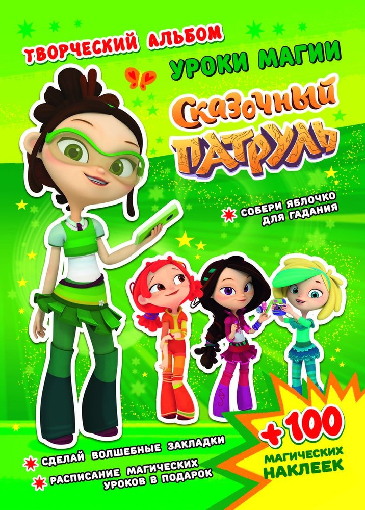 Сказочный патруль. Уроки магии. Творческий альбом | Сказочный патруль. Творческий альбом | ND Play