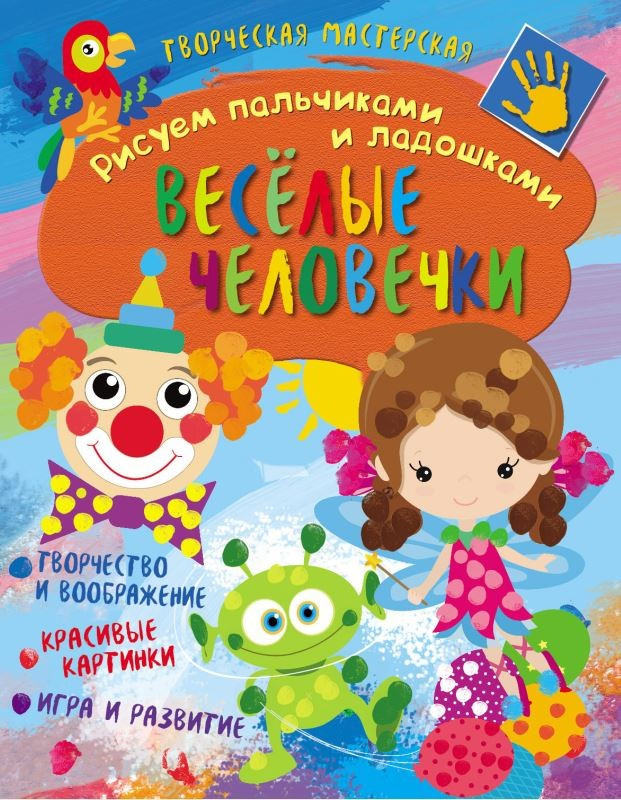 Рисуем пальчиками и ладошками. Веселые человечки | Творческая мастерская | ND Play