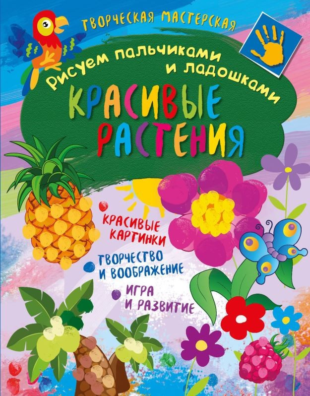 Рисуем пальчиками и ладошками. Красивые растения | Творческая мастерская | ND Play