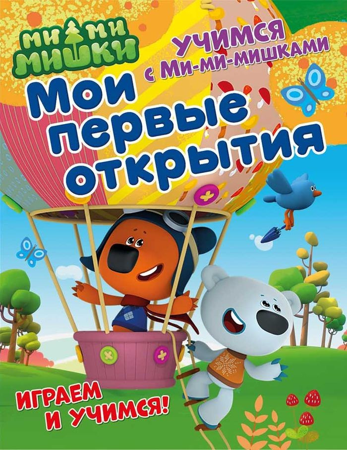 Учимся с Ми-ми-мишками. Мои первые открытия | Учимся с Ми-ми-мишками | ND Play